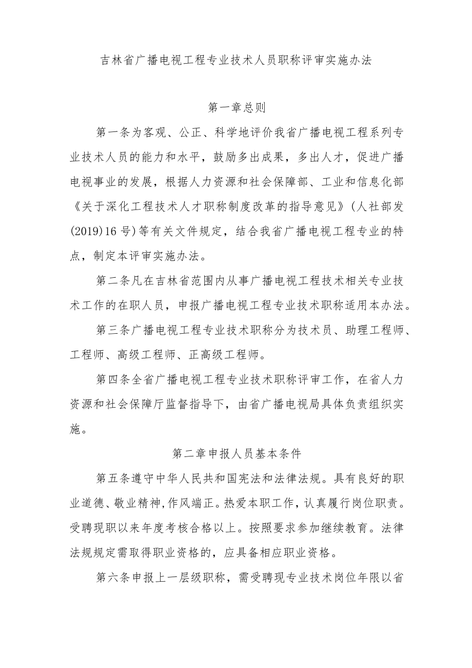 吉林省广播电视工程专业技术人员职称评审实施办法.docx_第2页