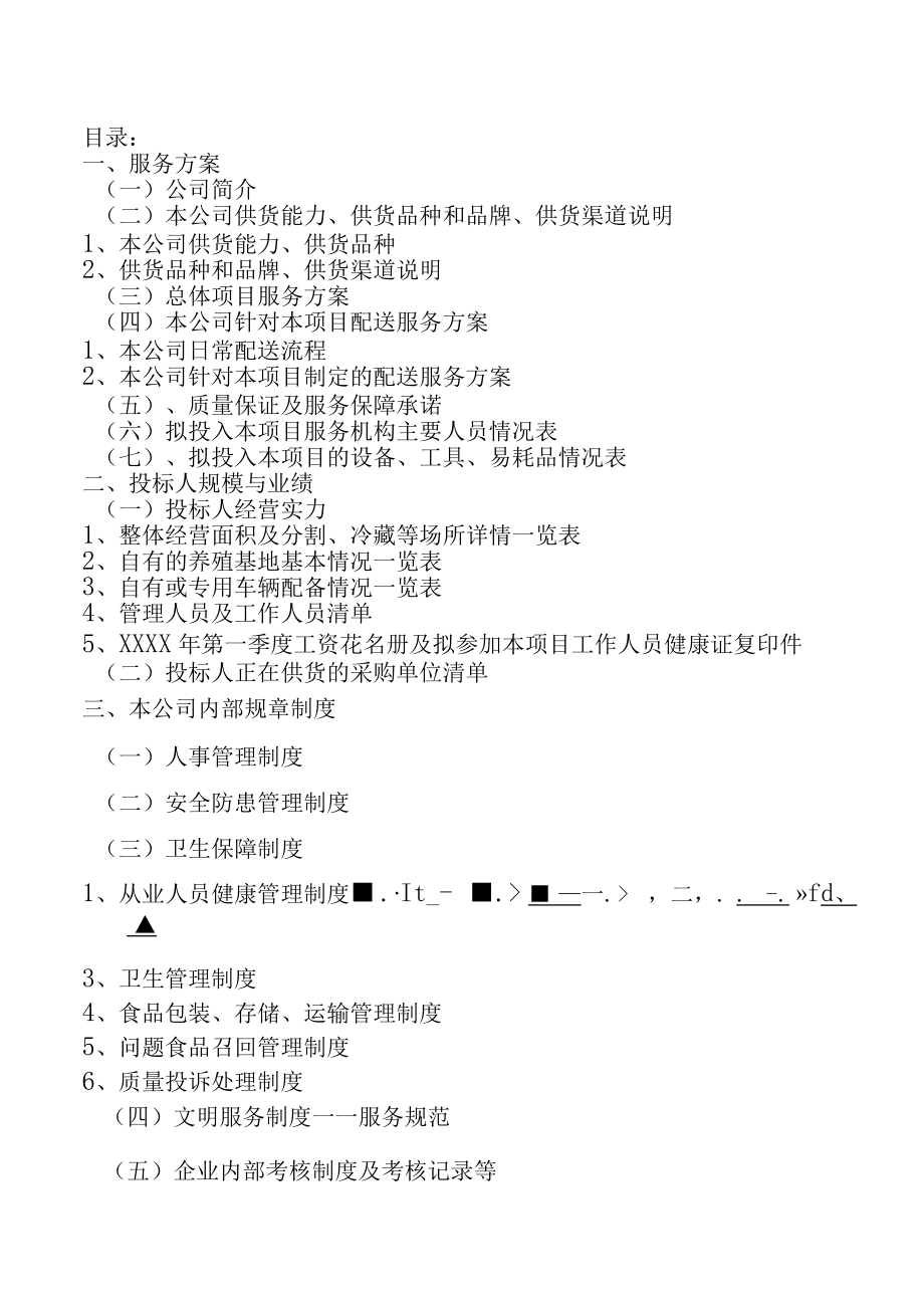 学校食堂食品原材料技术文件.docx_第1页