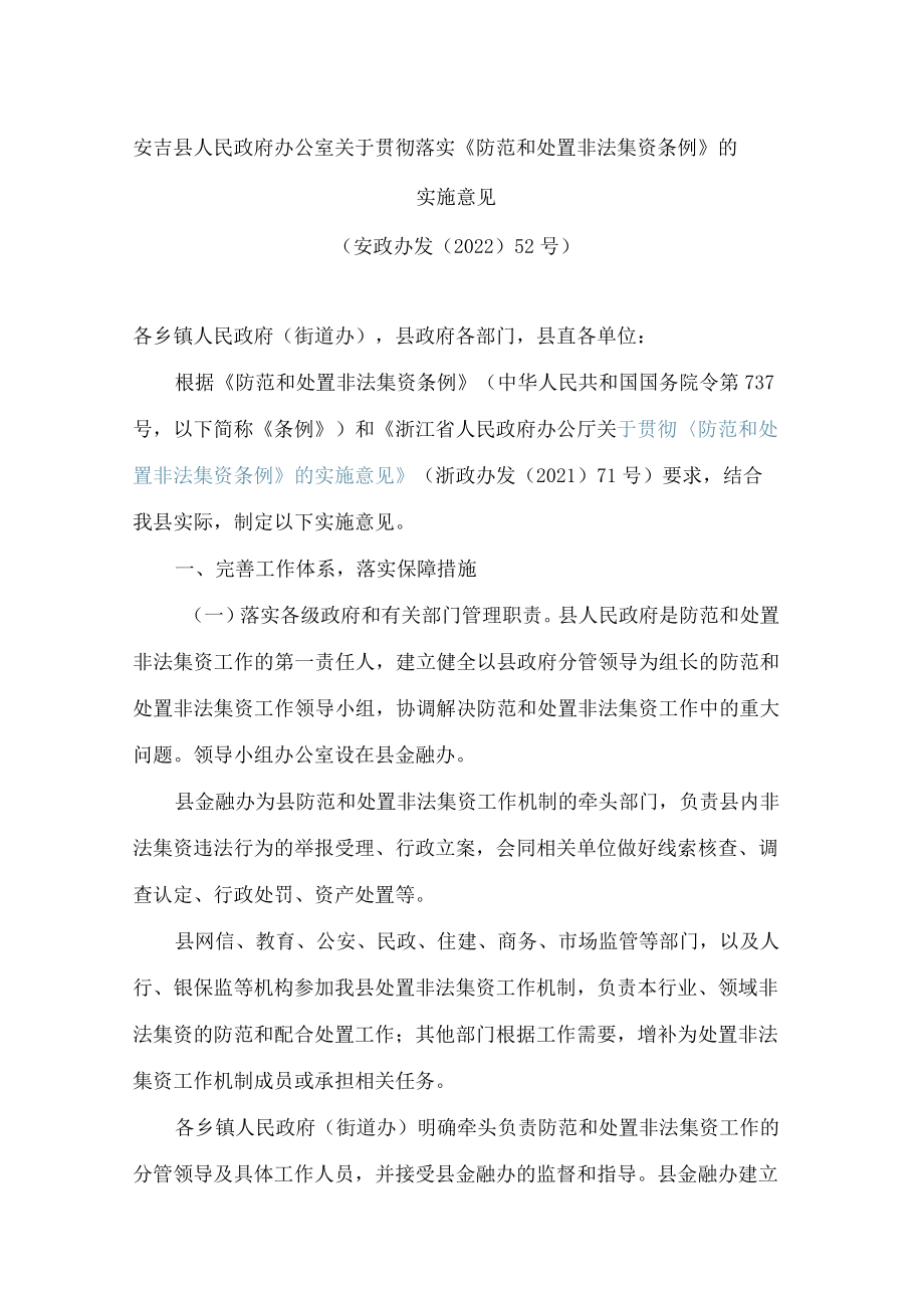 安吉县人民政府办公室关于贯彻落实《防范和处置非法集资条例》的实施意见.docx_第1页