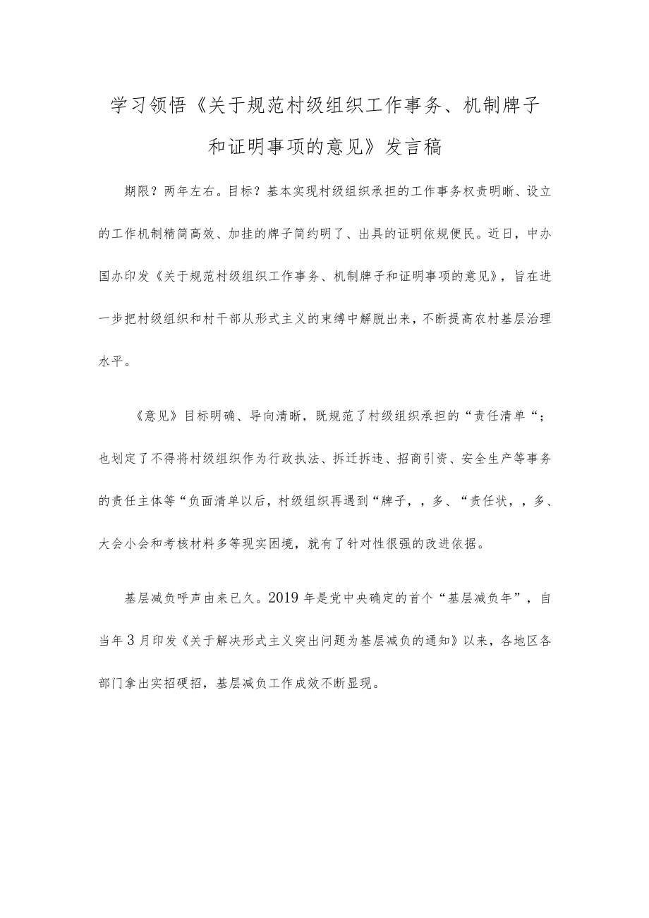 学习领悟《关于规范村级组织工作事务、机制牌子和证明事项的意见》发言稿.docx_第1页