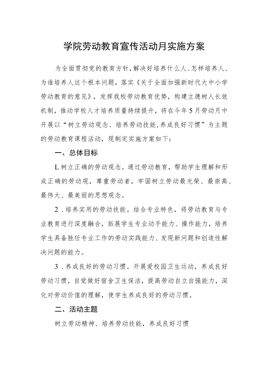 学院劳动教育宣传活动月实施方案.docx_第1页