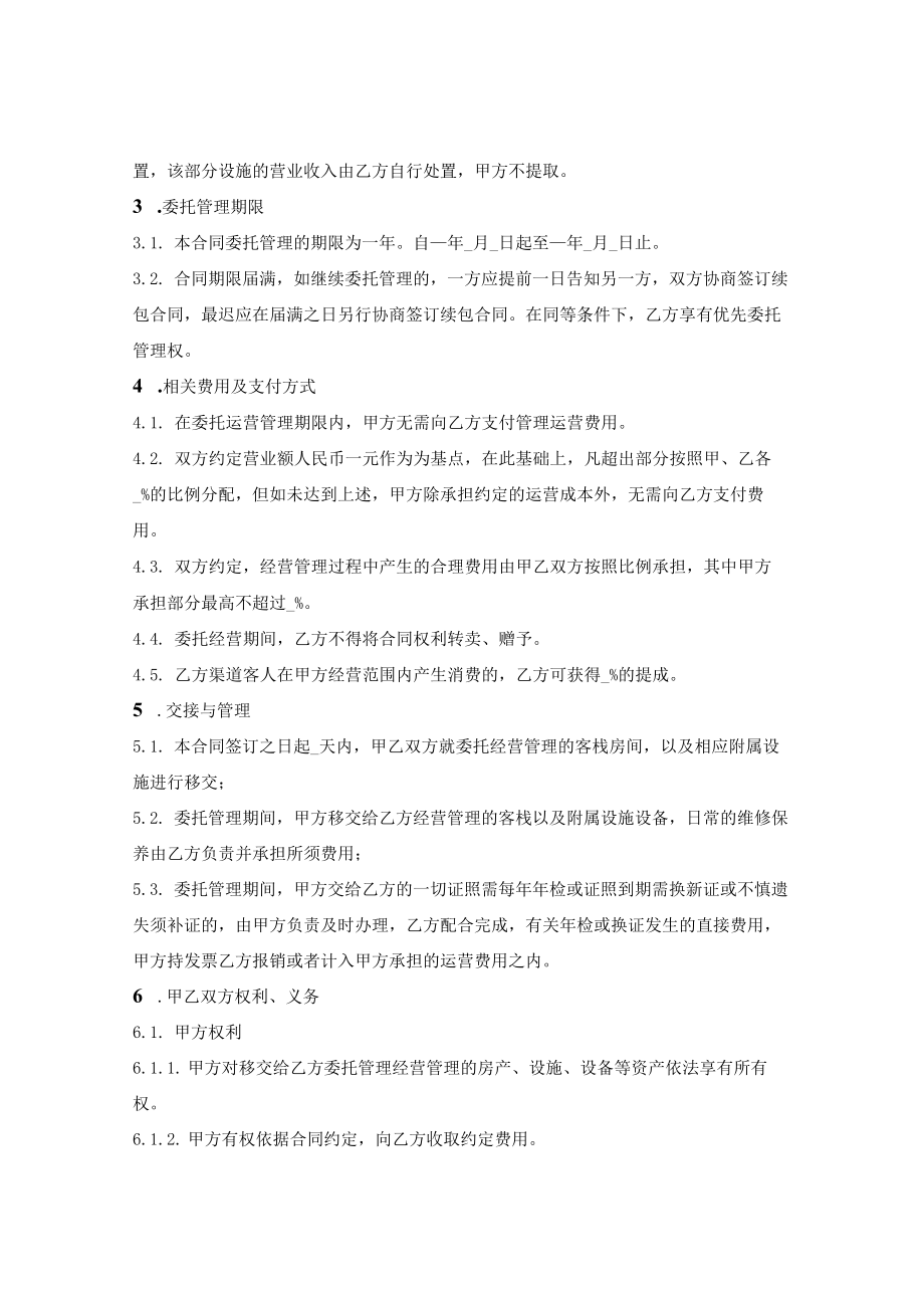 客栈委托经营合同.docx_第2页