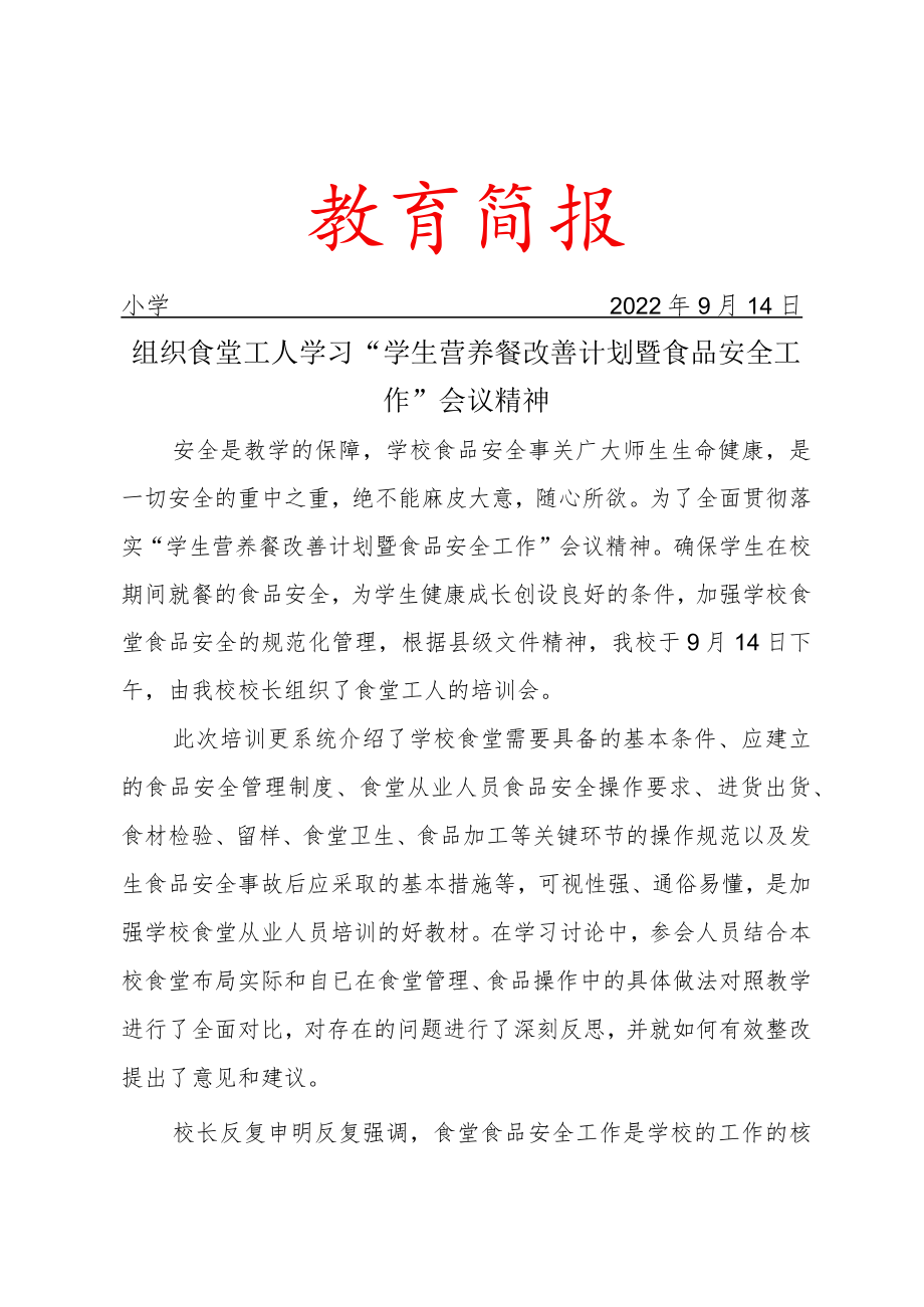 学习学生营养餐改善计划暨食品安全工作提示简报.docx_第1页