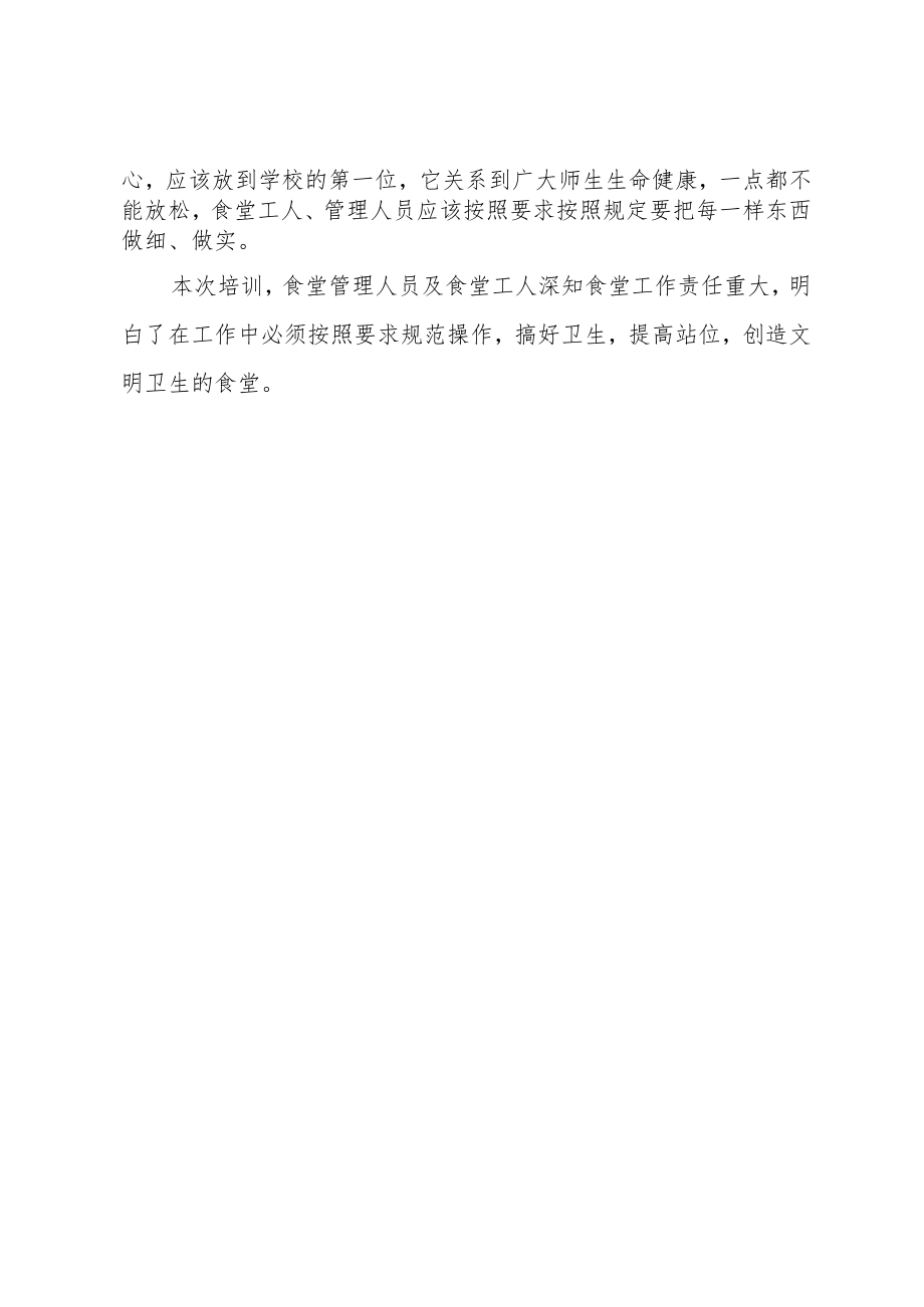 学习学生营养餐改善计划暨食品安全工作提示简报.docx_第2页