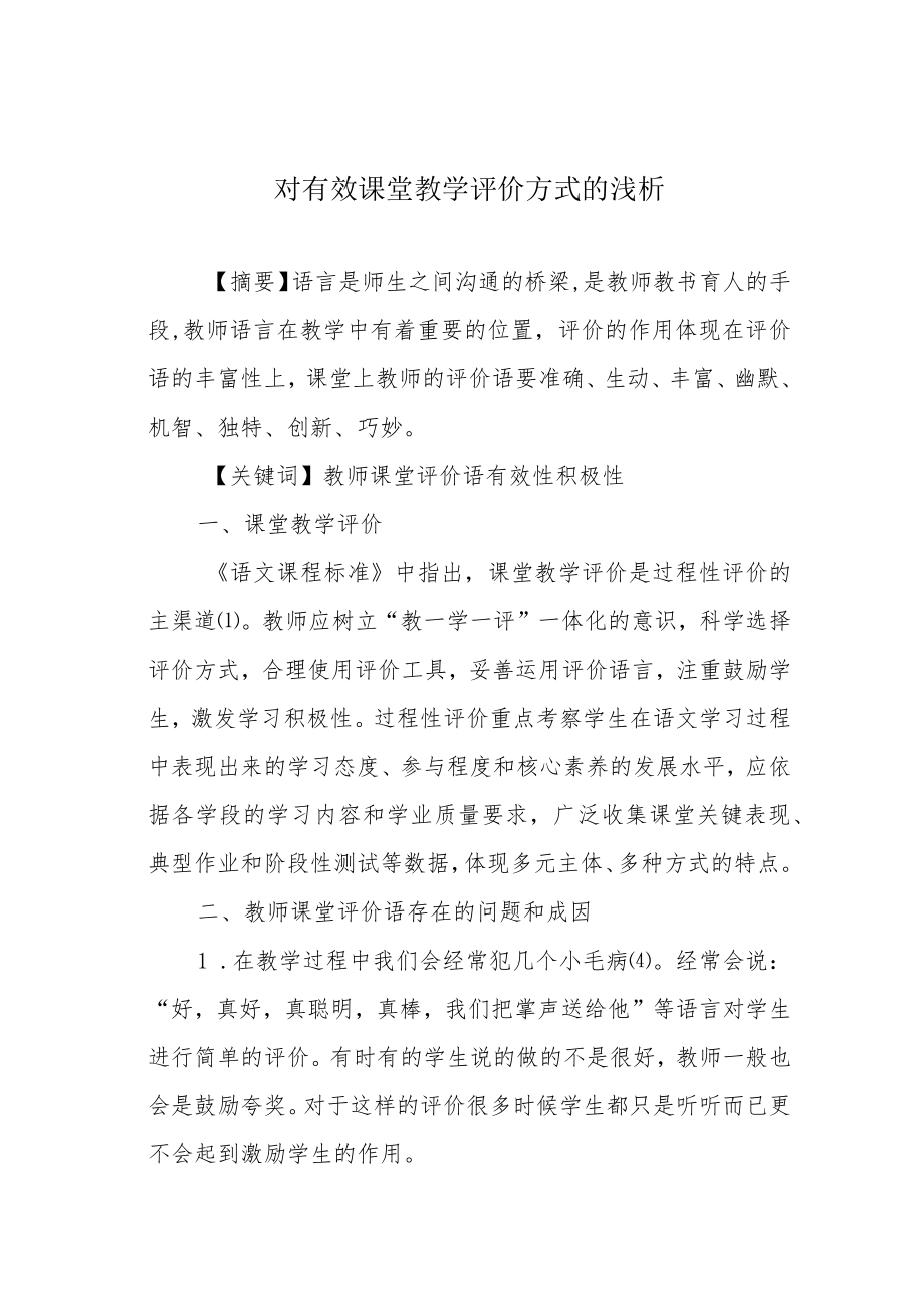 对有效课堂教学评价方式的浅析.docx_第1页