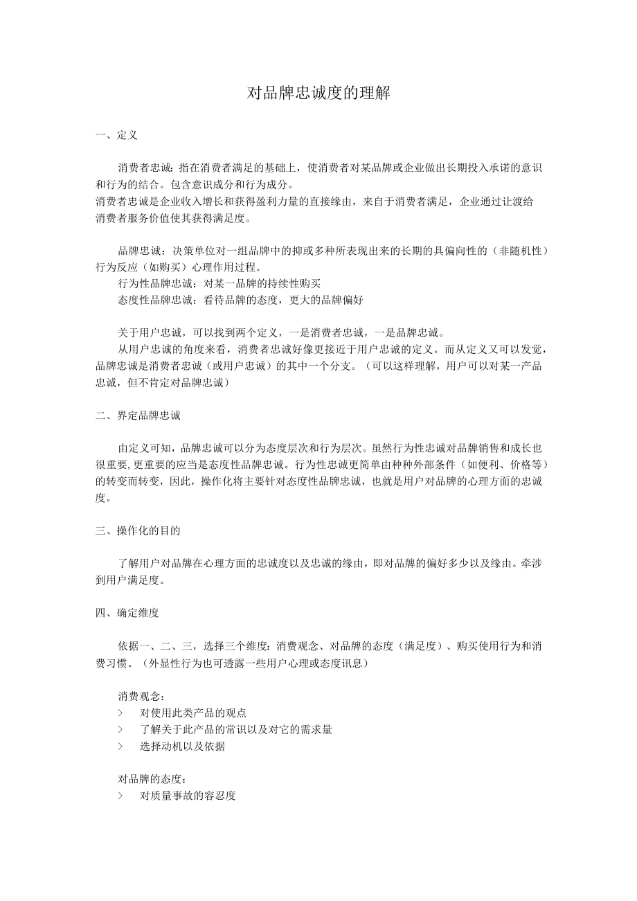 对品牌忠诚度的理解.docx_第1页