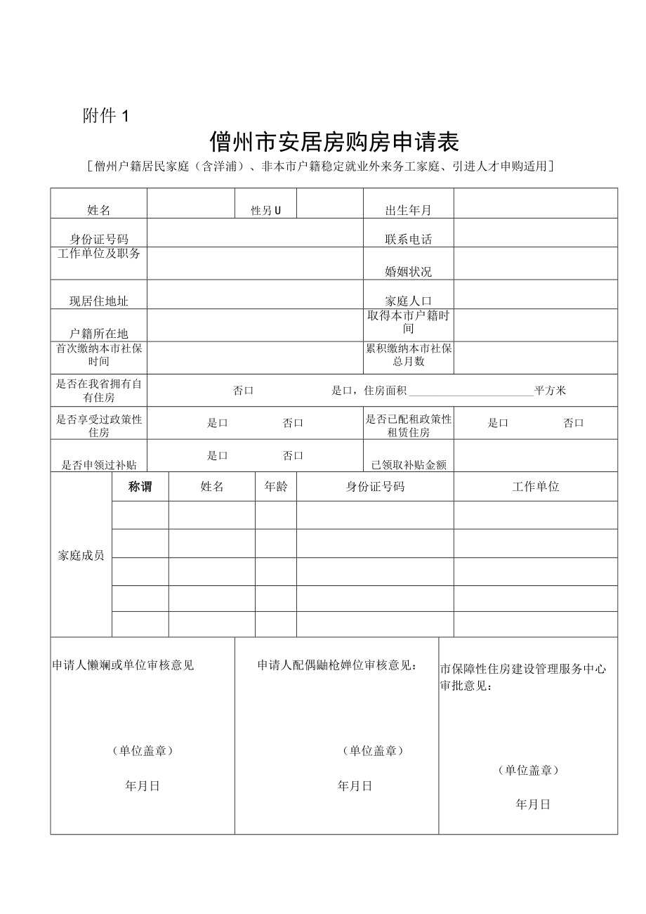 安居房购房申请表.docx_第1页