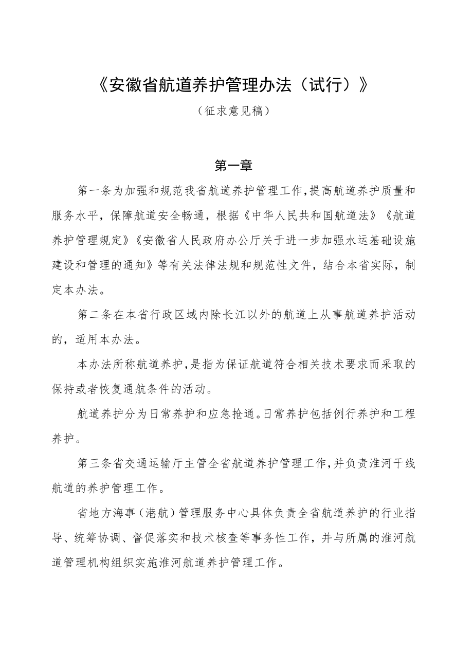 安徽省航道养护管理办法（试行）.docx_第1页