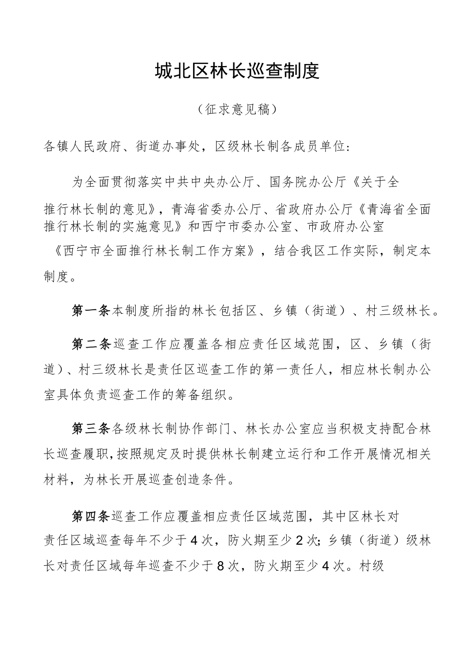 城北区林长巡查制度.docx_第1页