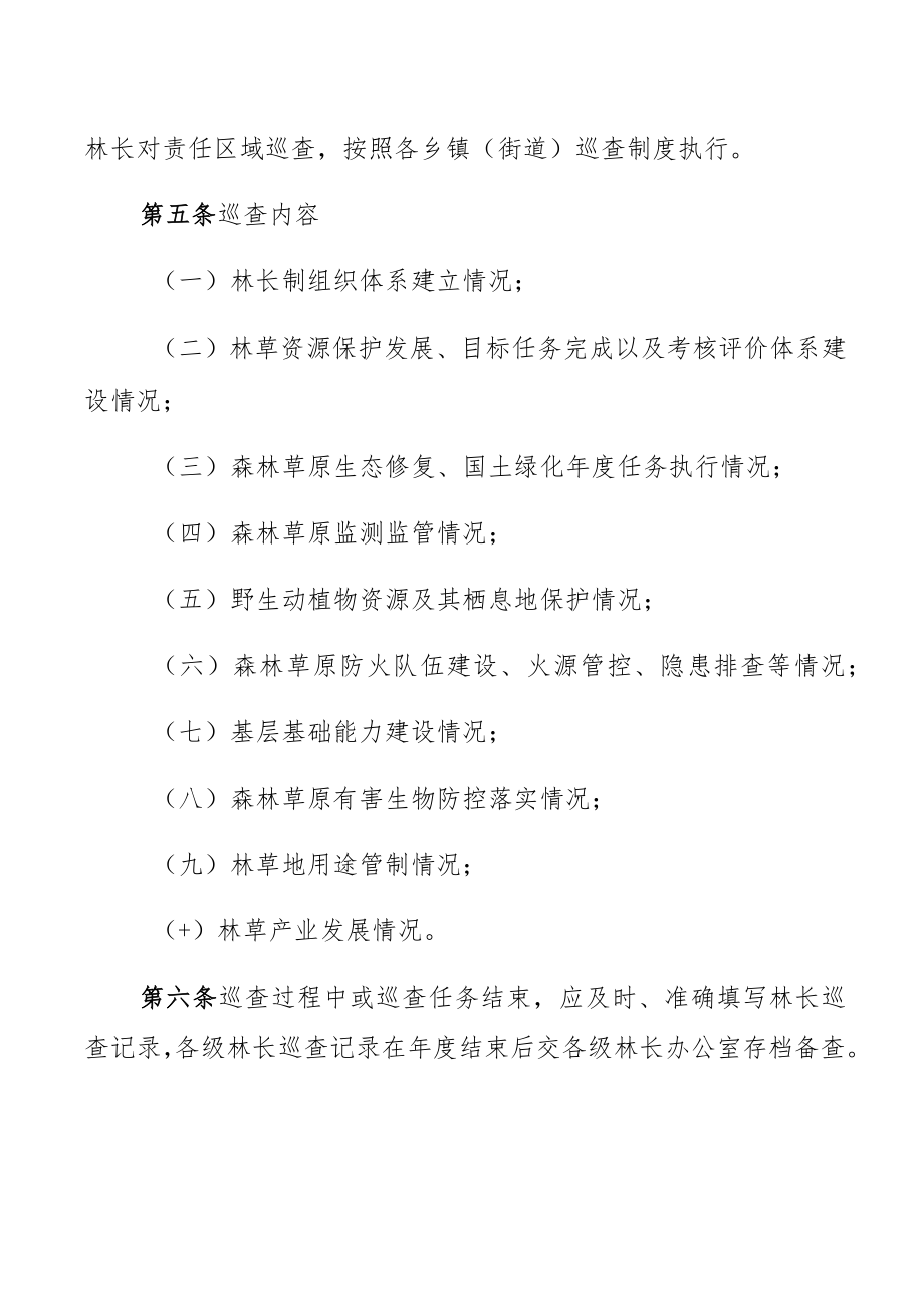 城北区林长巡查制度.docx_第2页