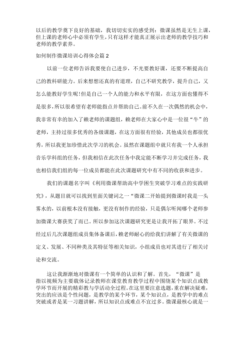 如何制作微课培训心得体会范文两篇.docx_第2页