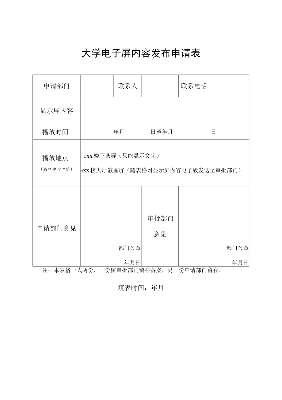 大学电子屏内容发布申请表.docx_第1页