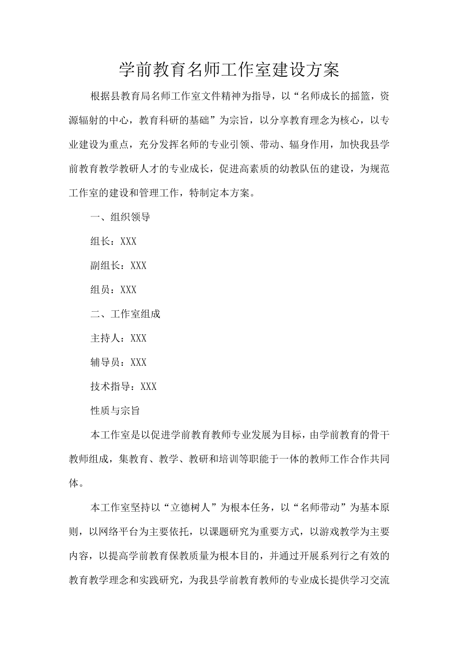 学前教育名师工作室建设方案.docx_第1页