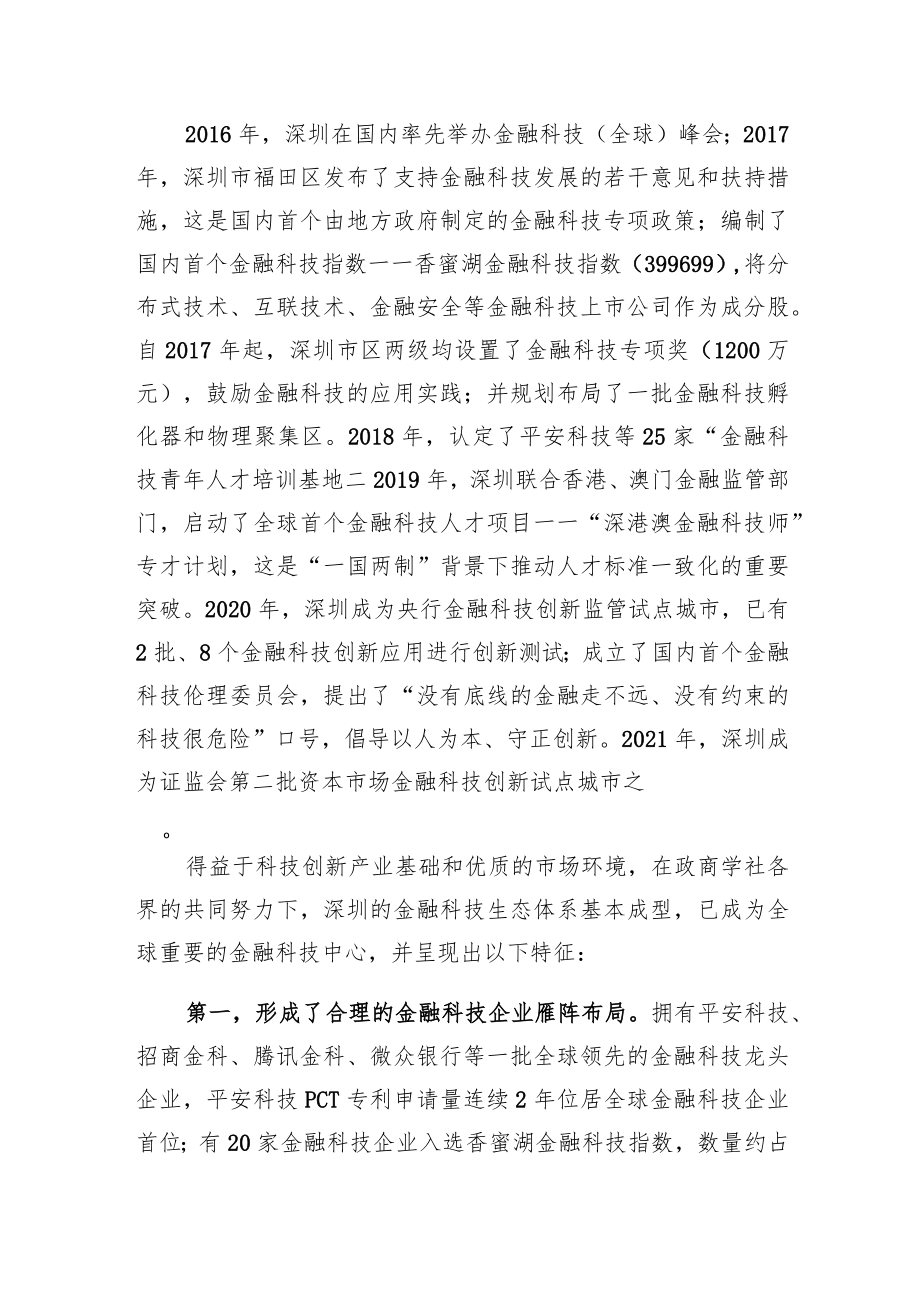 在金融科技燃指数报告（2022）发布会暨第二届“金融科技指数论坛”上的发言（20220630）.docx_第2页