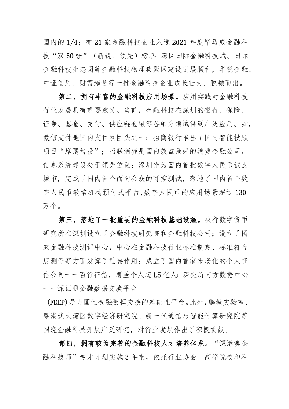 在金融科技燃指数报告（2022）发布会暨第二届“金融科技指数论坛”上的发言（20220630）.docx_第3页