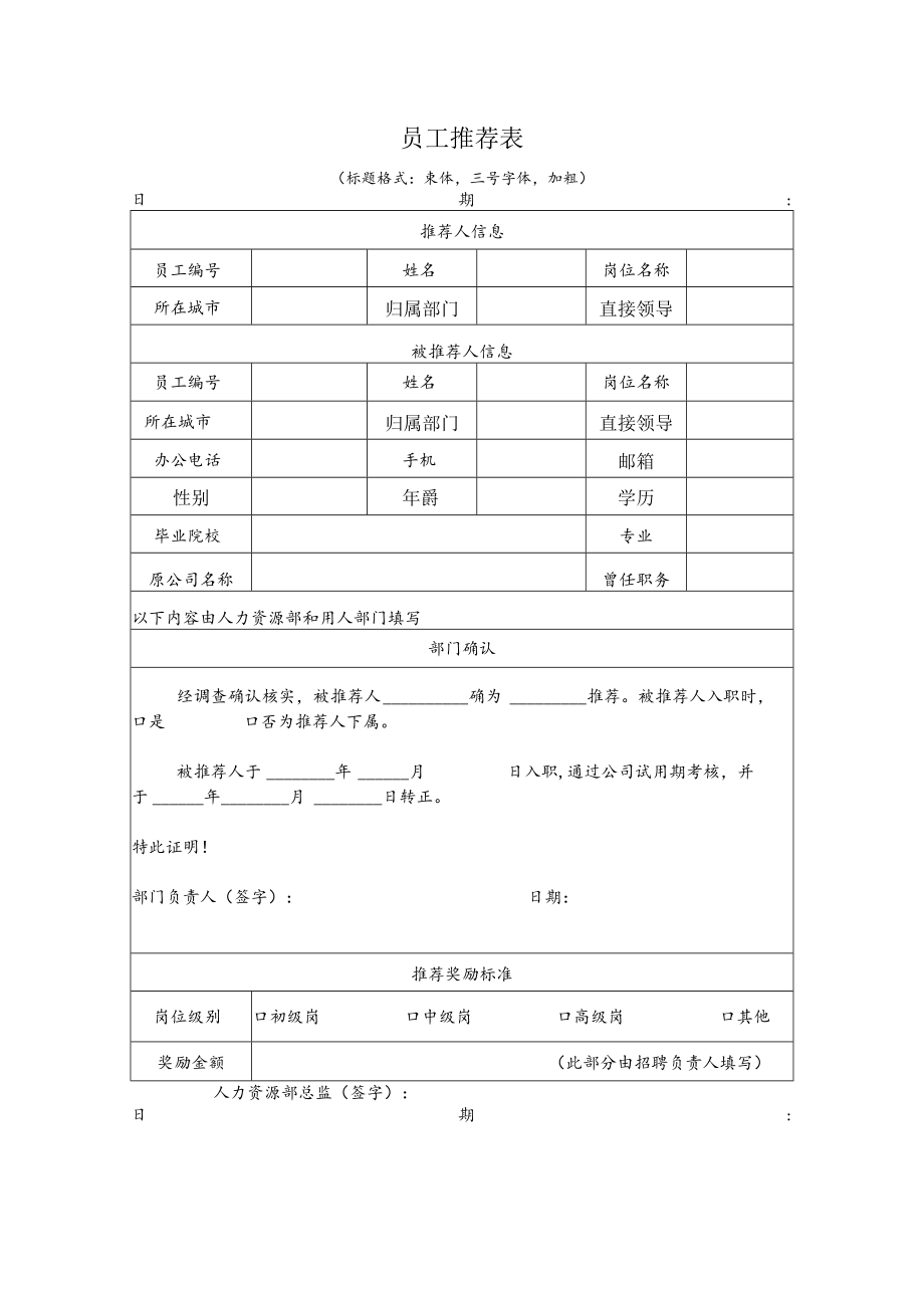 员工推荐表格式字体.docx_第1页