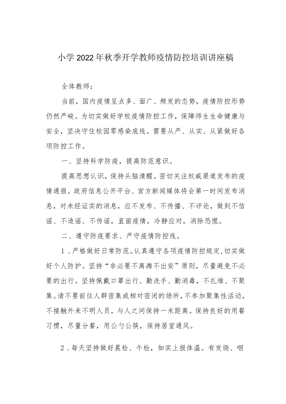 小学2022年秋季开学教师疫情防控培训讲座稿.docx_第1页