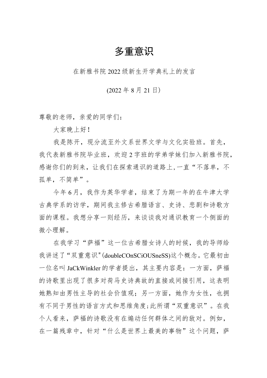 在新雅书院2022级新生开学典礼上的发言-多重意识（20220821）.docx_第1页