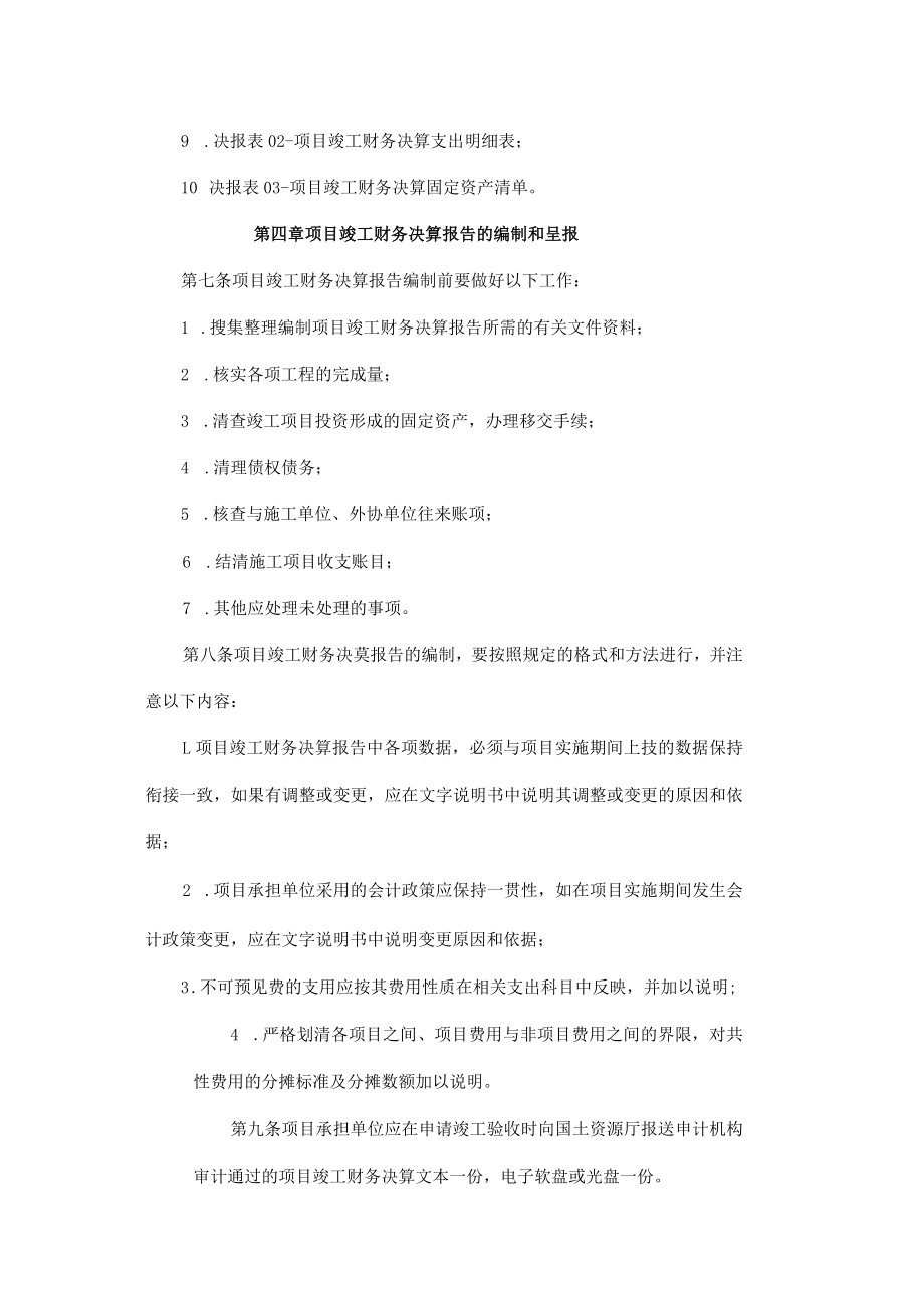 吉林省土地开发整理项目竣工财务决算暂行办法.docx_第3页