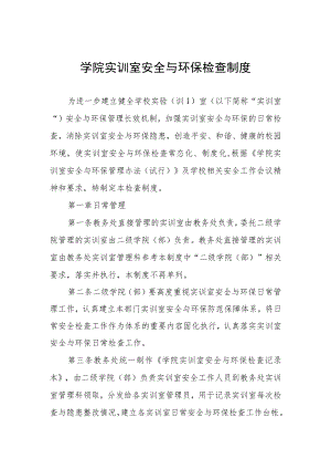 学院实训室安全与环保检查制度.docx