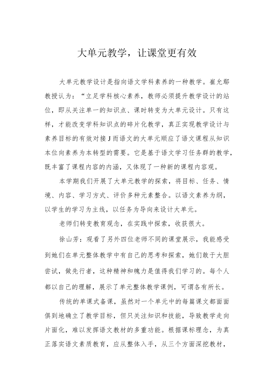 大单元教学让课堂更有效.docx_第1页