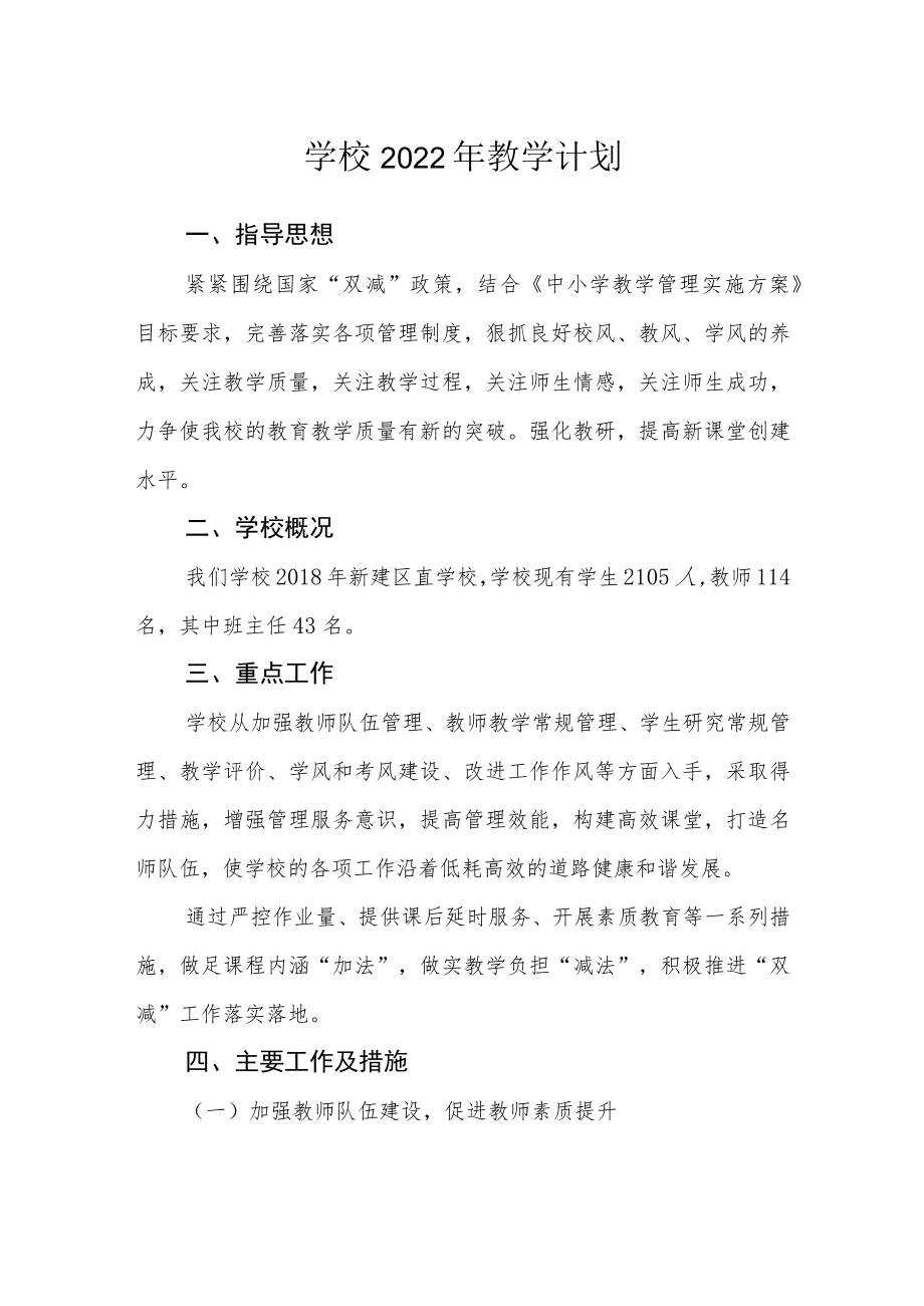 学校2022年教学计划.docx_第1页