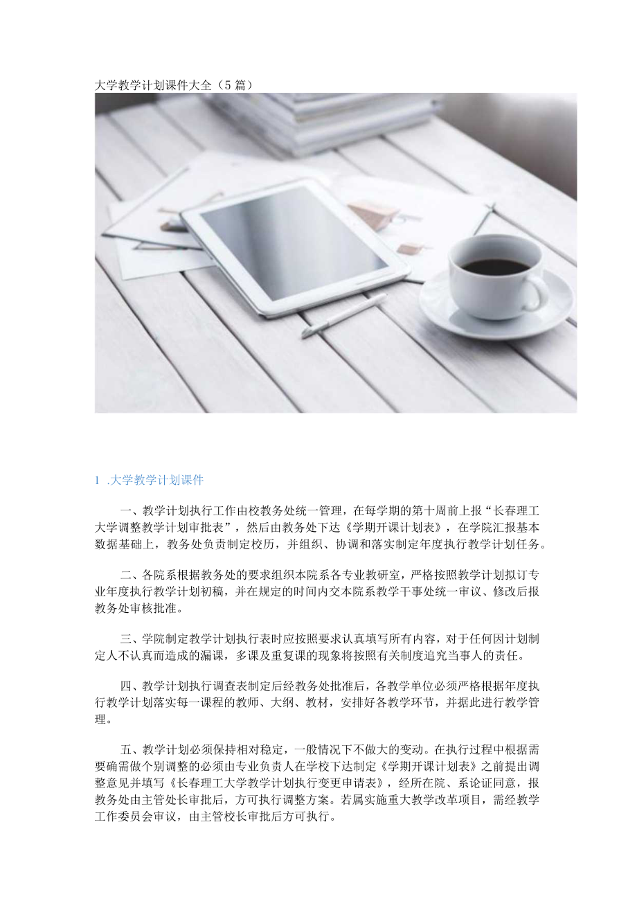 大学教学计划课件大全（5篇）.docx_第1页