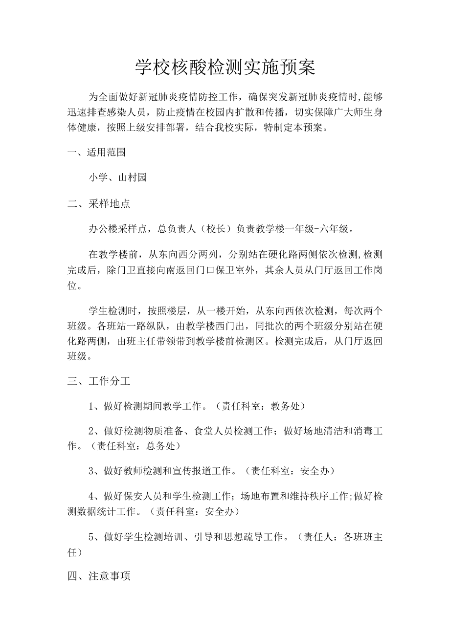 学校核酸检测实施预案.docx_第1页