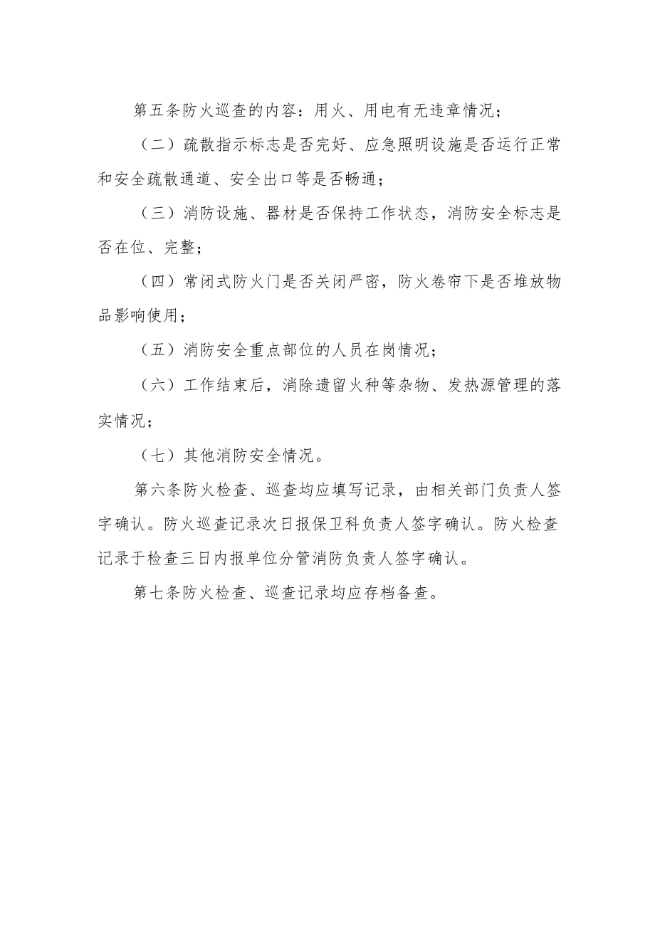 学校防火检查、巡查制度.docx_第2页