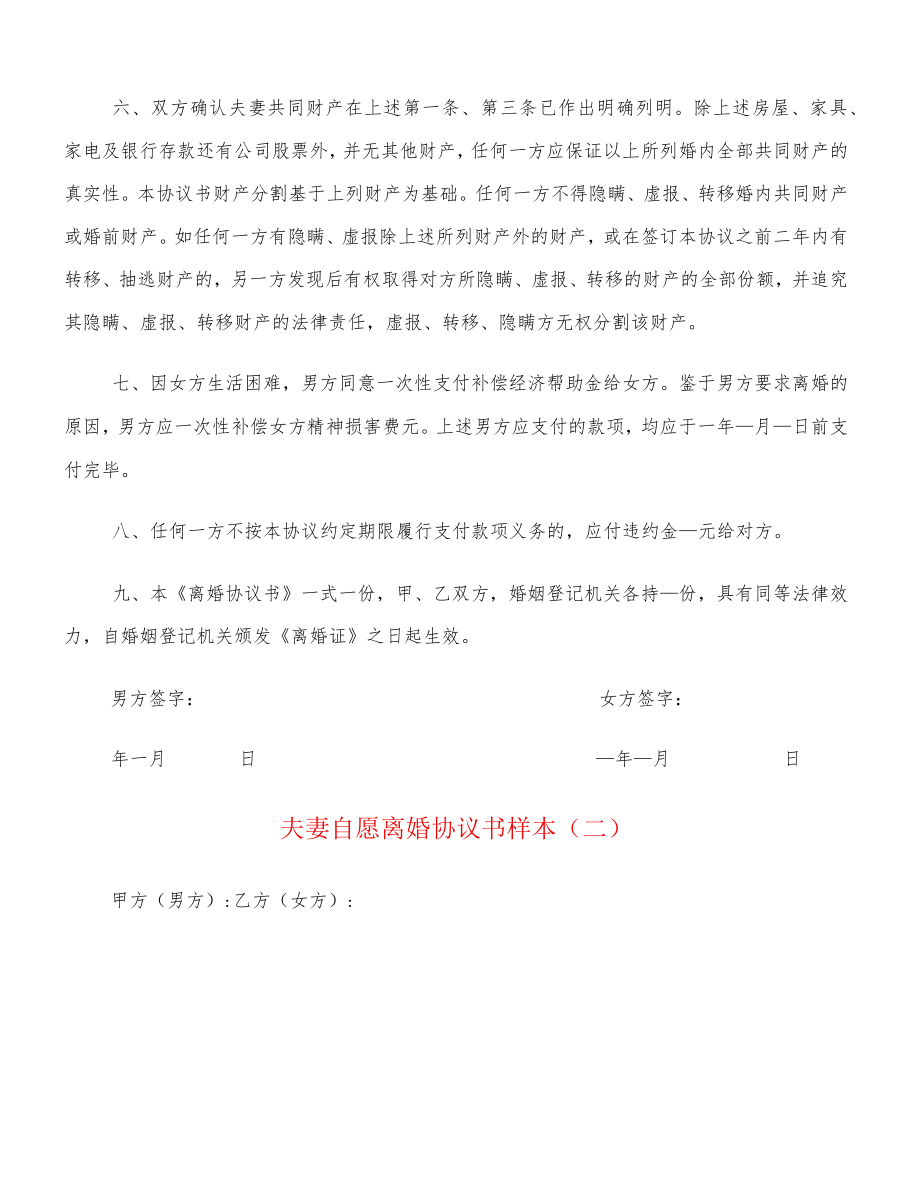 夫妻自愿离婚协议书样本(12篇).docx_第2页