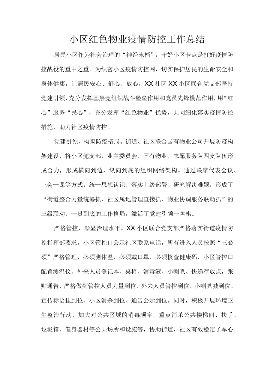 小区红色物业疫情防控工作总结.docx_第1页