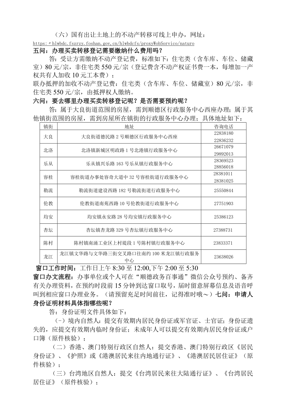 存量房转移（买卖）登记问答（国有建设用地使用权及房屋所有权）（宅基地使用权及房屋所有权）.docx_第3页