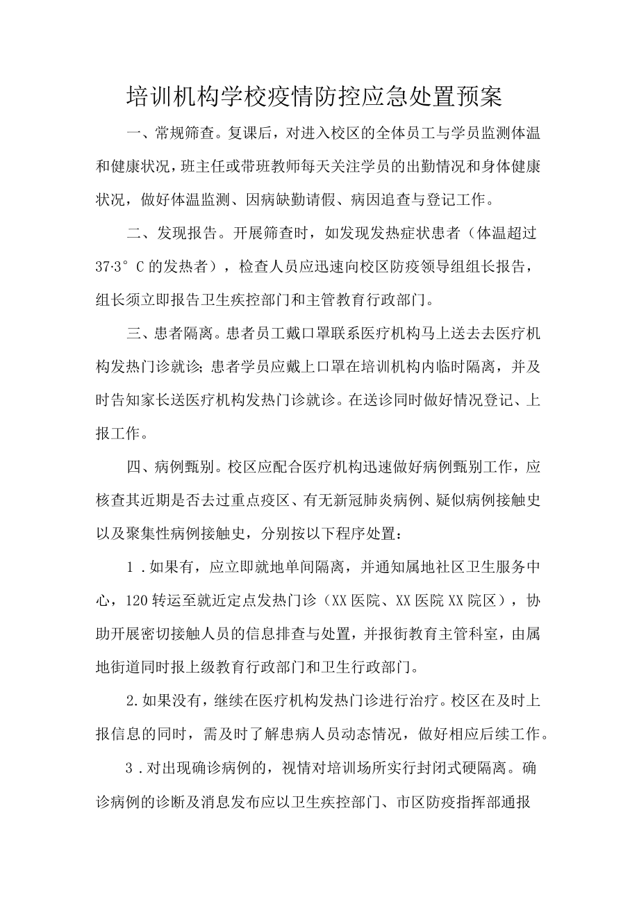 培训机构学校疫情防控应急处置预案.docx_第1页