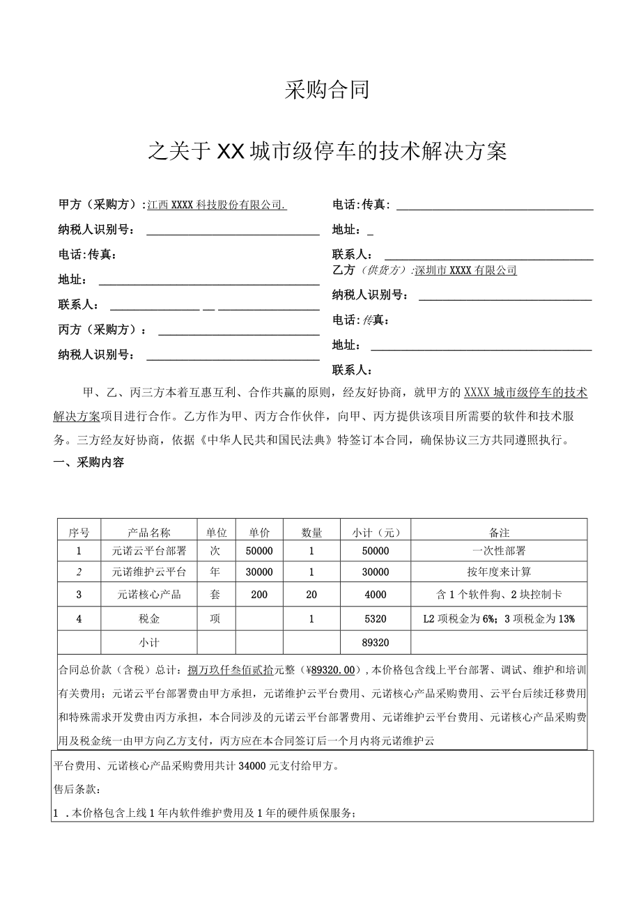 城市级智慧停车项目采购合同（五稿）.docx_第1页