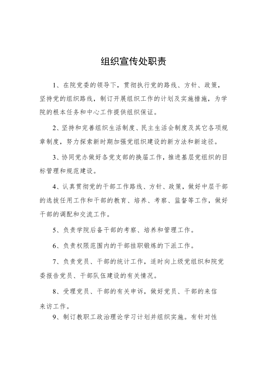 大学组织宣传处职责.docx_第1页