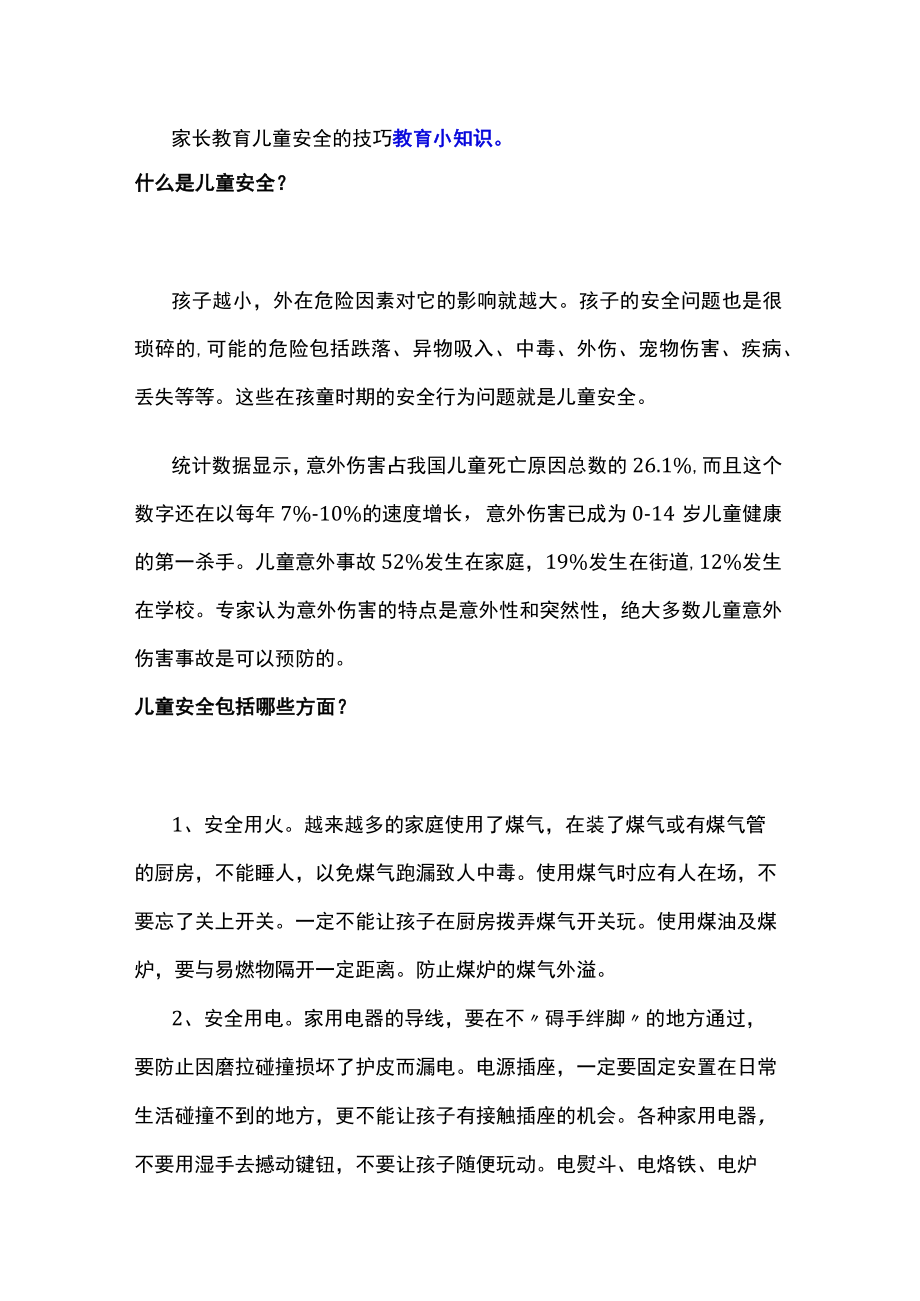 家长教育儿童安全的技巧教育小知识.docx_第1页