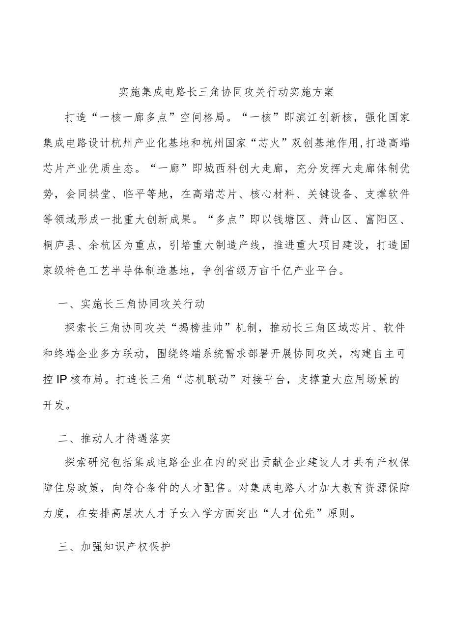 实施集成电路长三角协同攻关行动实施方案.docx_第1页