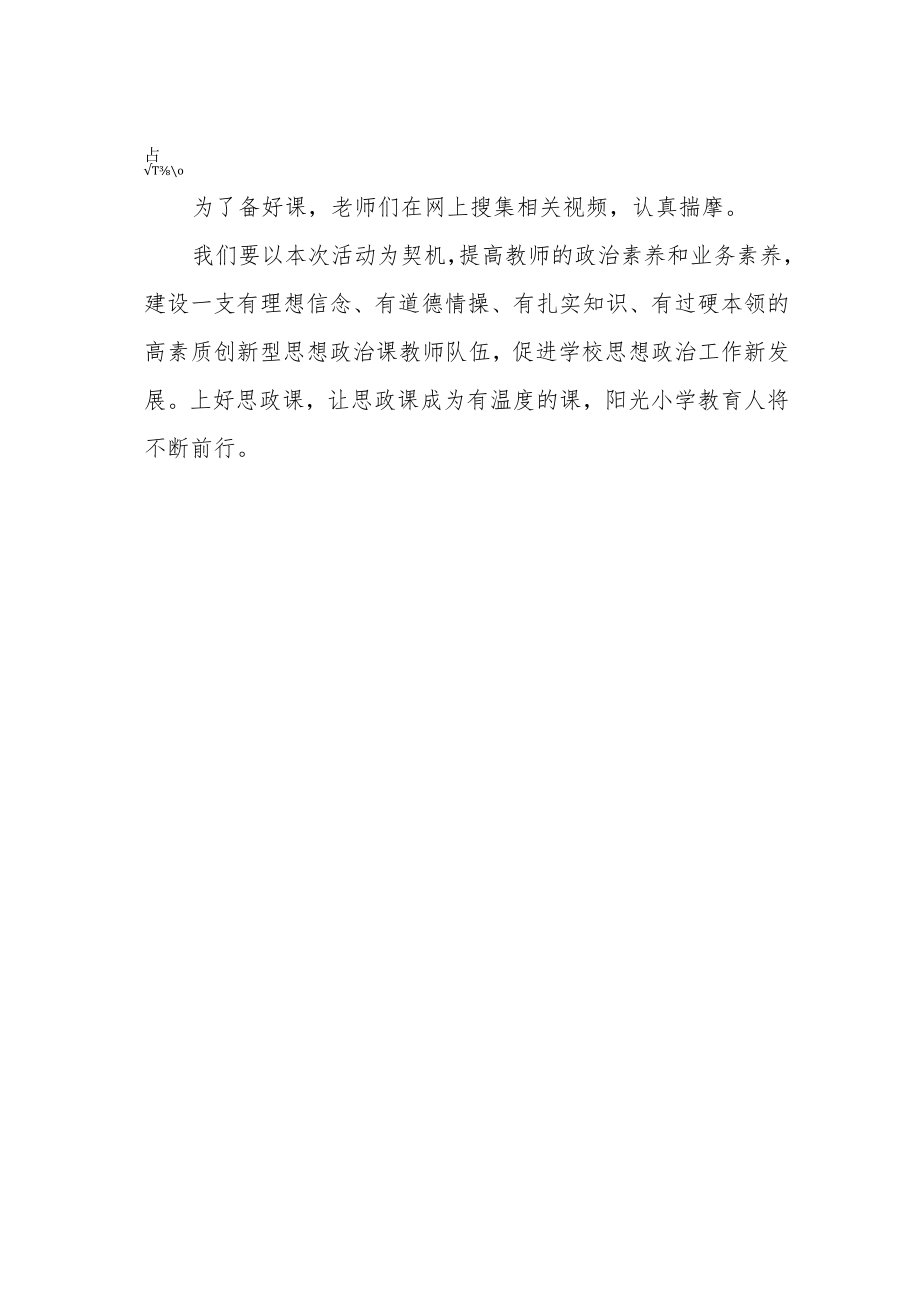 小学思政大练兵活动阶段性总结.docx_第2页