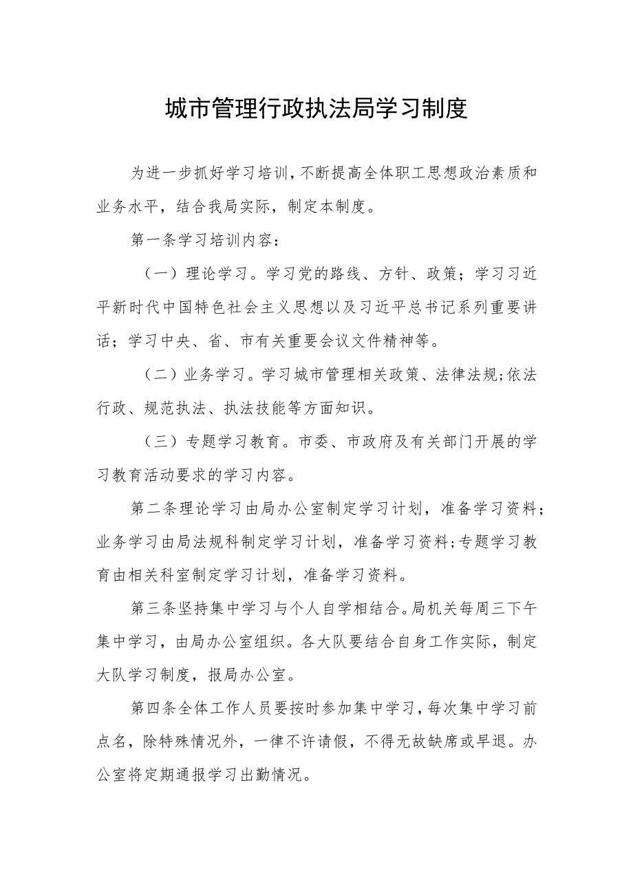 城市管理行政执法局学习制度.docx_第1页