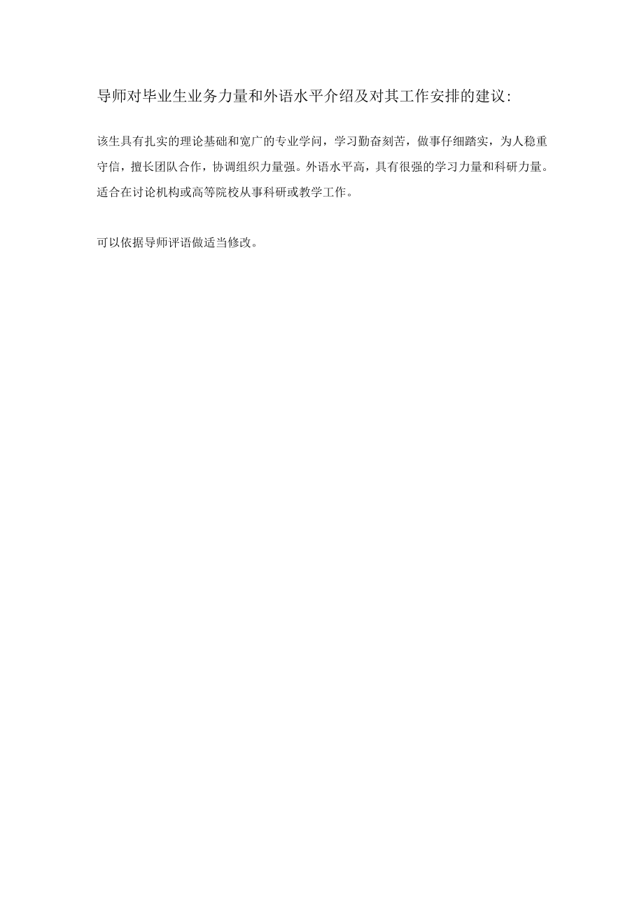 导师对毕业生业务能力和外语水平介绍及对其工作分配的建议.docx_第1页