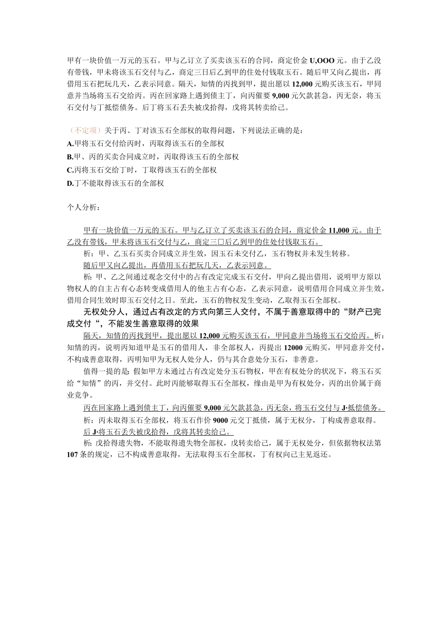 善意取得经典例题.docx_第1页