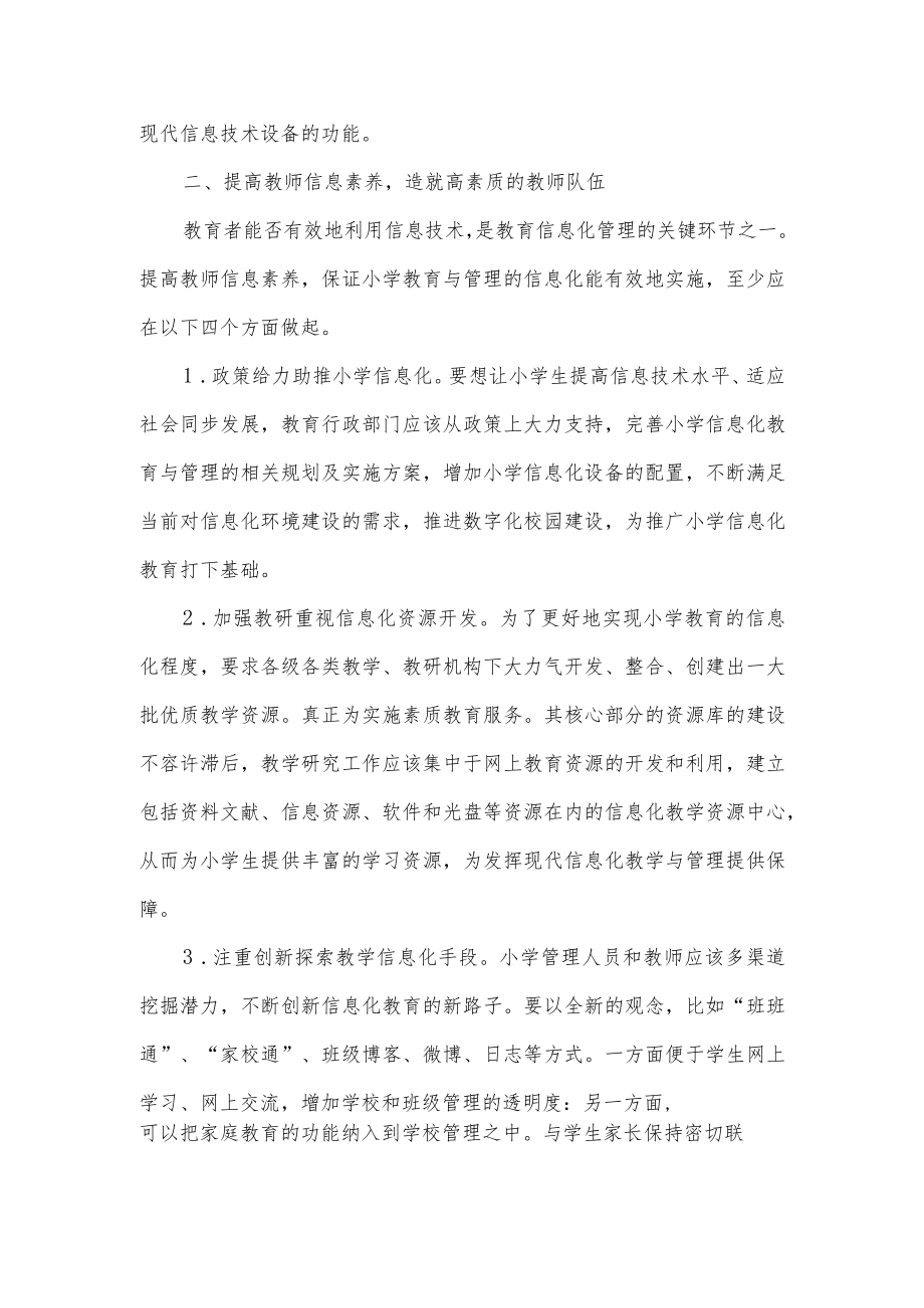 如何加速中小学信息化教育教学管理.docx_第2页