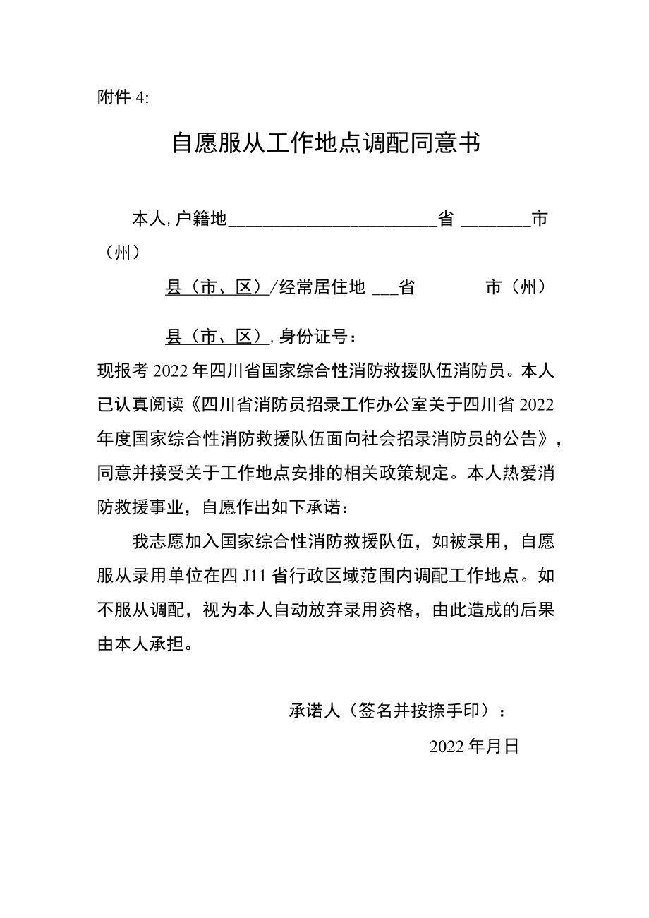 四川2022年国家综合性消防救援队伍招录消防员自愿服从工作地点调配同意书.docx_第1页