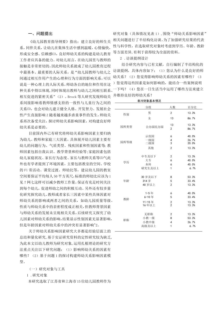 基于扎根理论的师幼关系影响因素研究.docx_第2页