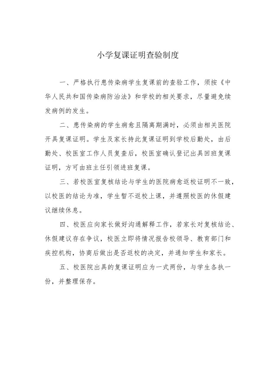 小学复课证明查验制度.docx_第1页