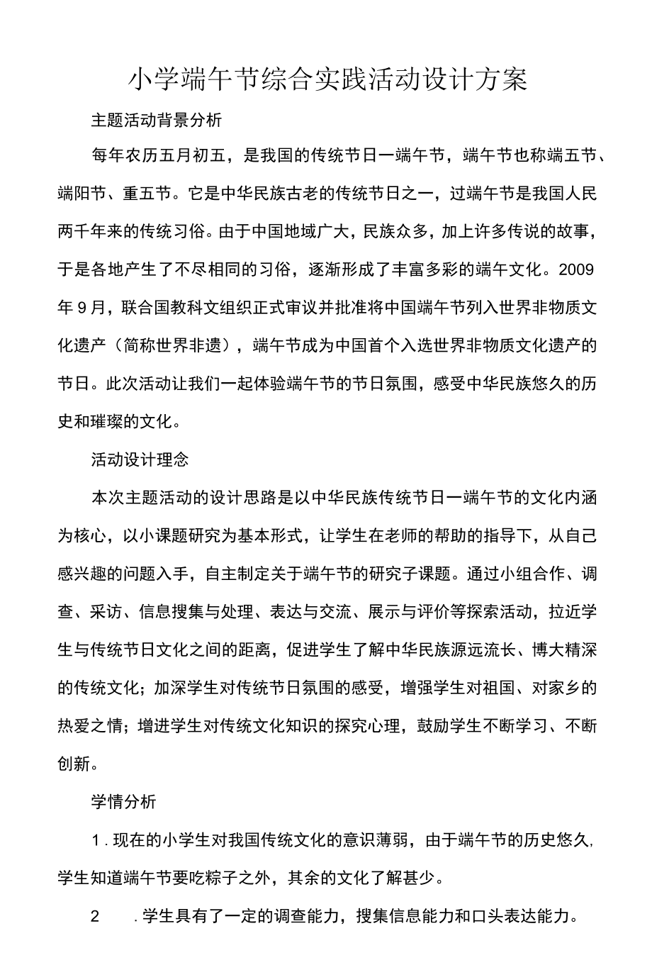 小学端午节综合实践活动设计方案.docx_第1页