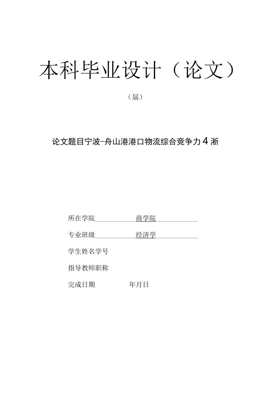 宁波－舟山港港口物流综合竞争力分析【毕业论文文献综述任务书开题报告】.docx_第1页