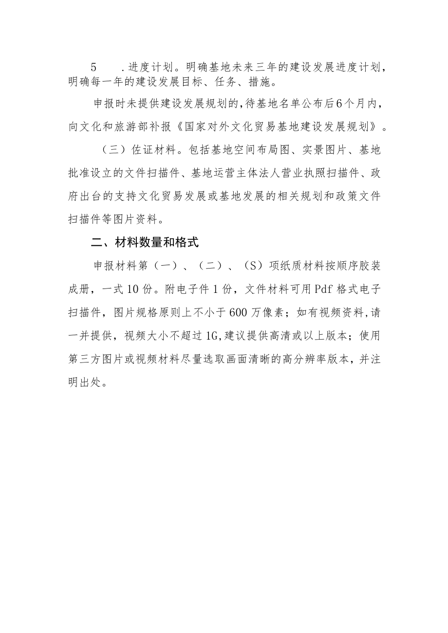 国家对外文化贸易基地申报材料要求.docx_第2页