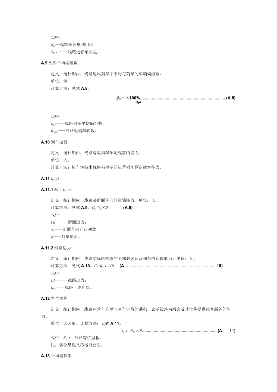 导轨式胶轮系统运行指标定义及计算方法.docx_第3页