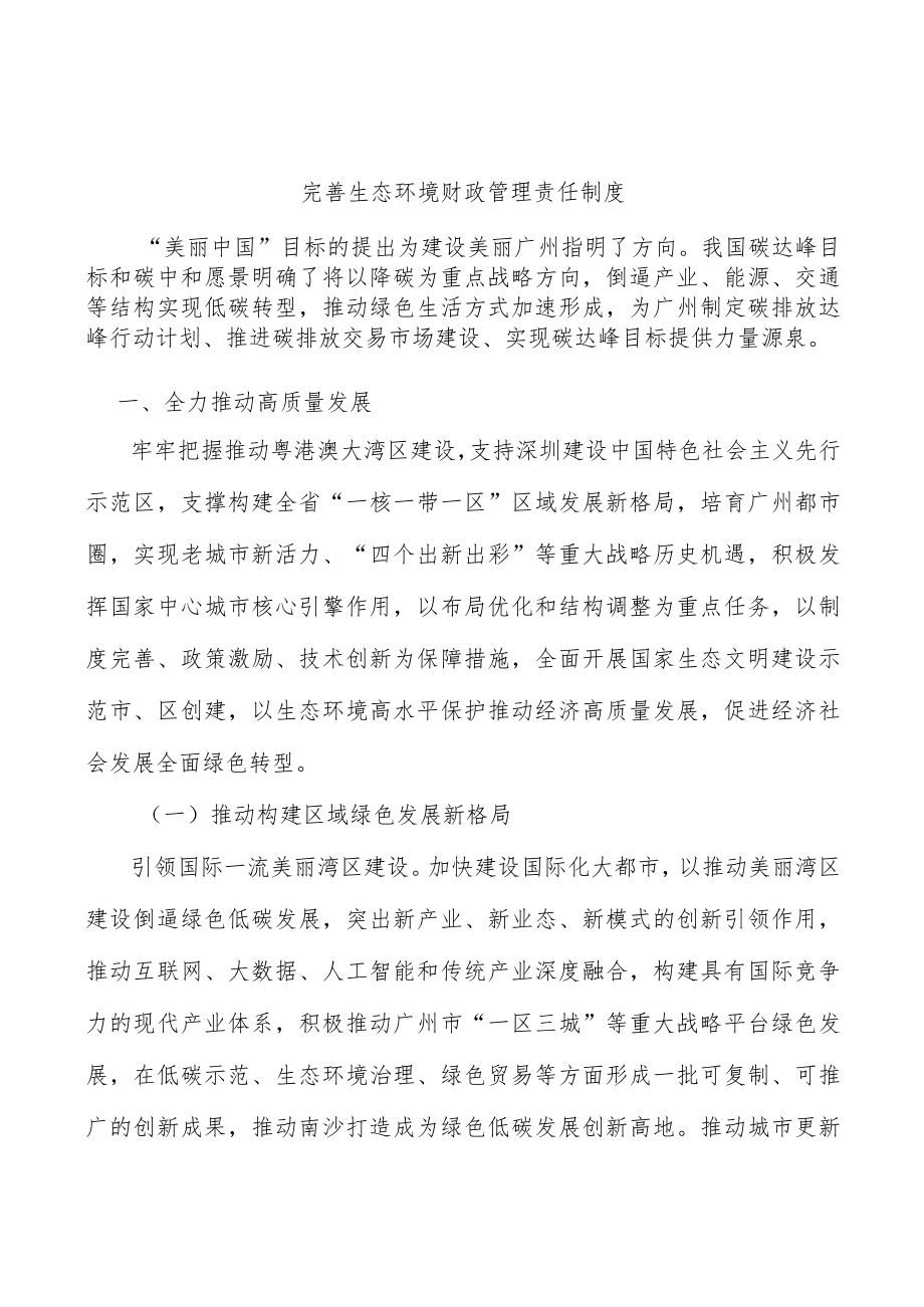 完善生态环境财政管理责任制度.docx_第1页